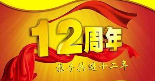 “十二年鑄劍終成器 今朝綻放盡鋒芒” 仟億達集團十二周歲生日快樂！