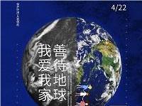 4.22世界地球日丨共促人與自然和諧共生，減少地球“碳”息