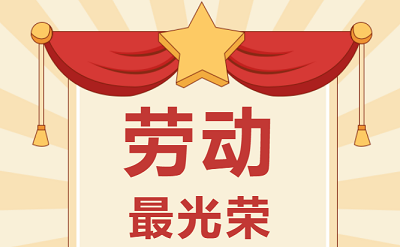 致敬勞動者！祝大家五一勞動節(jié)快樂！