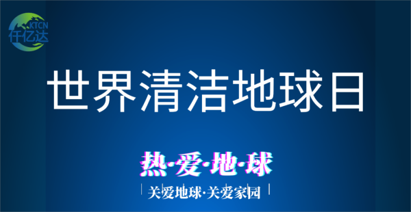 9.17世界清潔地球日丨與自然共鳴 迎接美好未來(lái)