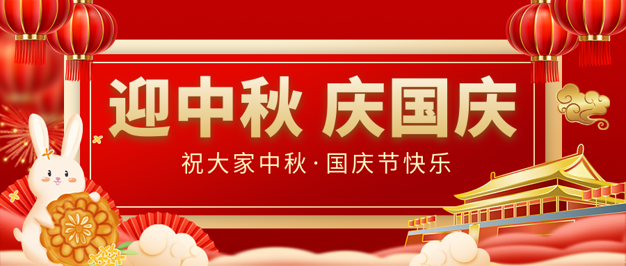 月滿家圓，國(guó)泰民安|仟億達(dá)集團(tuán)恭祝大家中秋國(guó)慶雙節(jié)愉快！