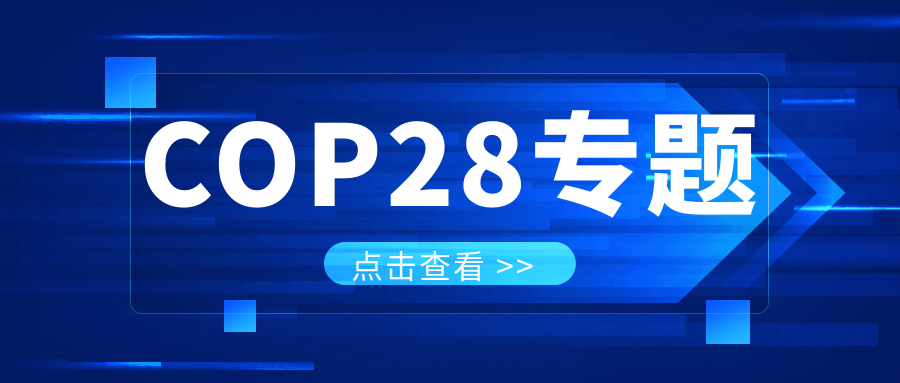 COP28專題｜解振華：中國政府準(zhǔn)備在2025年提出到2030、2035年《巴黎協(xié)定》自主貢獻(xiàn)新目標(biāo)