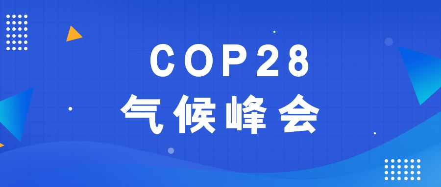 歷史性時刻！190多個國家就淘汰化石能源達成一致