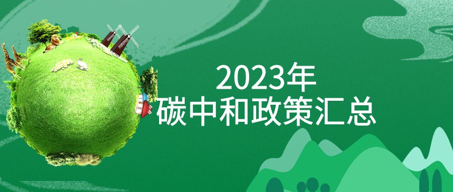 年終盤(pán)點(diǎn)：2023年“碳中和”政策全面匯總！