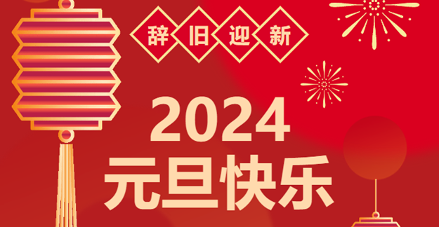 慶元旦，迎龍年|仟億達(dá)感恩2023一路相伴 攜手共創(chuàng)2024美好未來