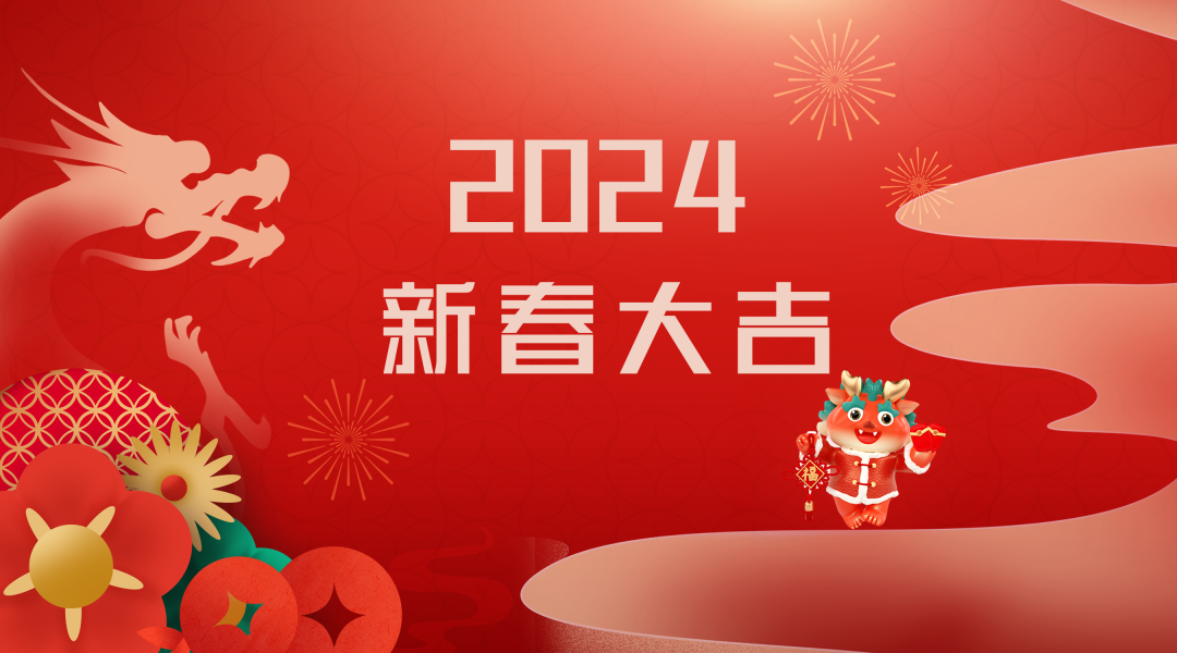 2024迎新春，接好運(yùn)|仟億達(dá)集團(tuán)祝您新春快樂！