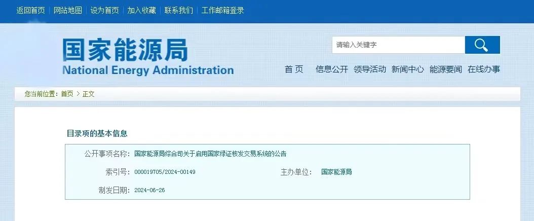 “國(guó)家綠證核發(fā)交易系統(tǒng)”定于6月30日正式啟用！