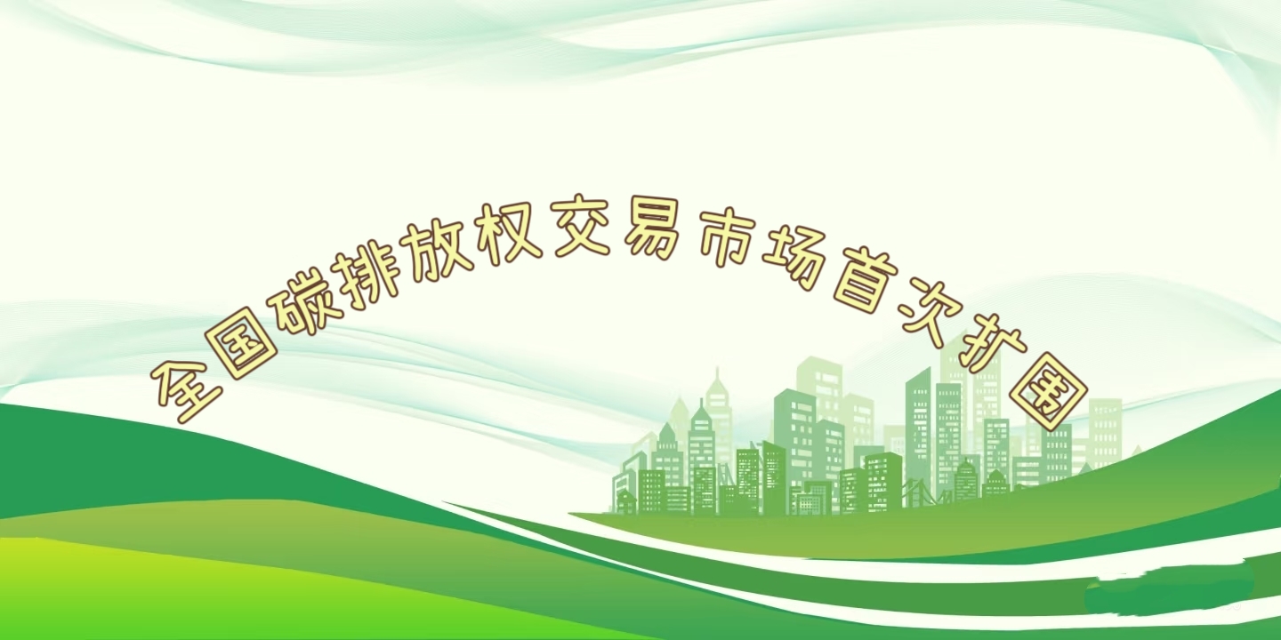 要聞 | 鋼鐵、水泥、鋁冶煉行業(yè)被正式納入全國碳排放權交易市場